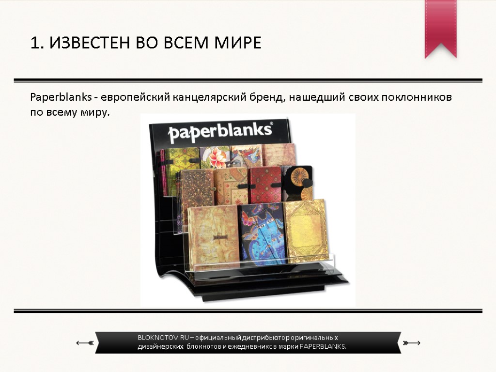 Paperblanks - европейский канцелярский бренд, нашедший своих поклонников по всему миру. 1. ИЗВЕСТЕН ВО